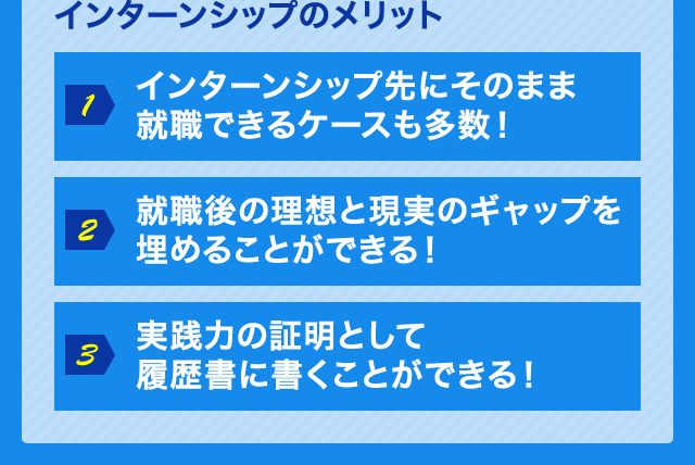 インターンシップのメリット