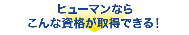 ヒューマンならこんな資格が取得できる！