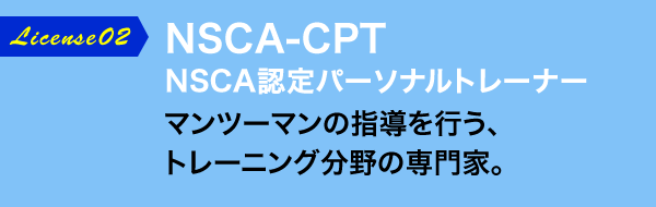 NSCA-CPT NSCA認定パーソナルトレーナー