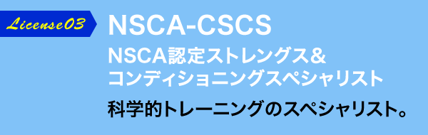 NSCA-CSCS NSCA認定ストレングス＆コンディショニングスペシャリスト
