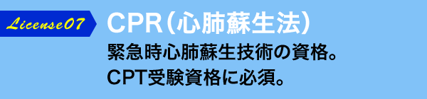 CPR（心肺蘇生法）