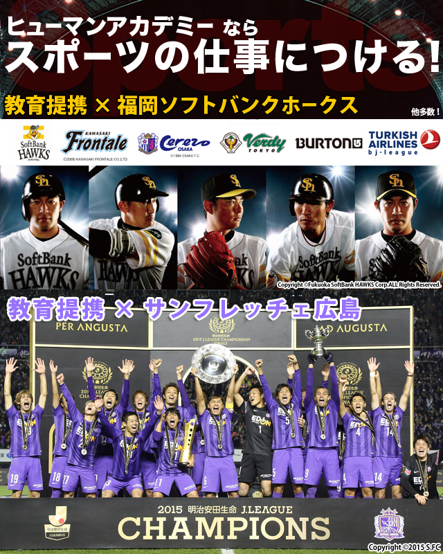 プロチームと教育連携！「絶対に、スポーツを職業にする」