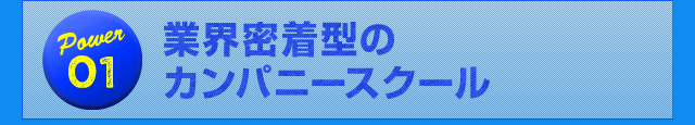 Power01 業界密着型のカンパニースクール