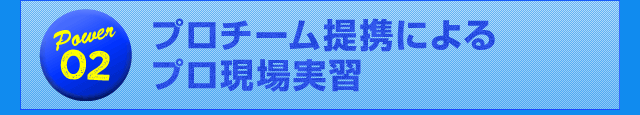 Power02 プロチーム提携によるプロ現場実習