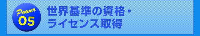 Power05 世界基準の資格・ライセンス取得