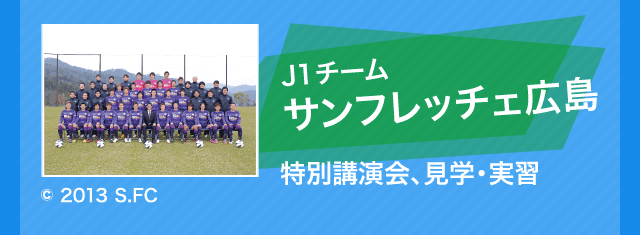 J1チームサンフレッチェ広島