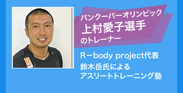 バンクーバーオリンピック上村愛子選手のトレーナー
