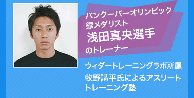 バンクーバーオリンピック銀メダリスト浅田真央選手のトレーナー