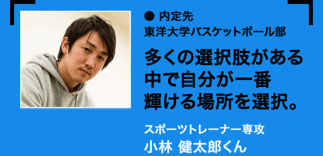 スポーツトレーナー専攻 小林 健太郎くん