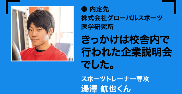 スポーツトレーナー専攻 湯澤 航也くん
