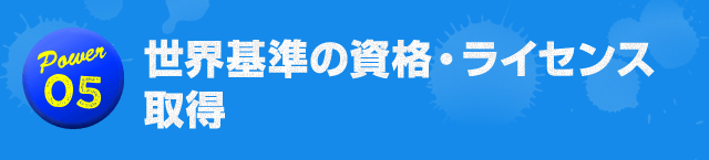 世界基準の資格・ライセンス取得