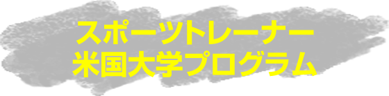 スポーツトレーナー米国大学プログラム