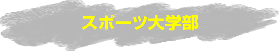 スポーツ大学部