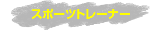 スポーツトレーナー