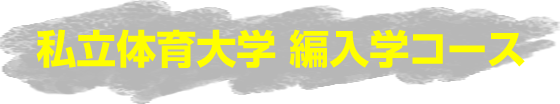 私立体育大学 編入学コース