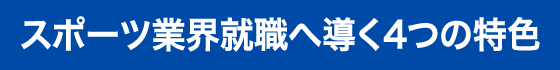 スポーツ業界就職へ導く4つの特色