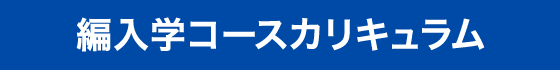 編入学コースカリキュラム