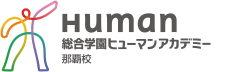 総合学園ヒューマンアカデミー 那覇校
