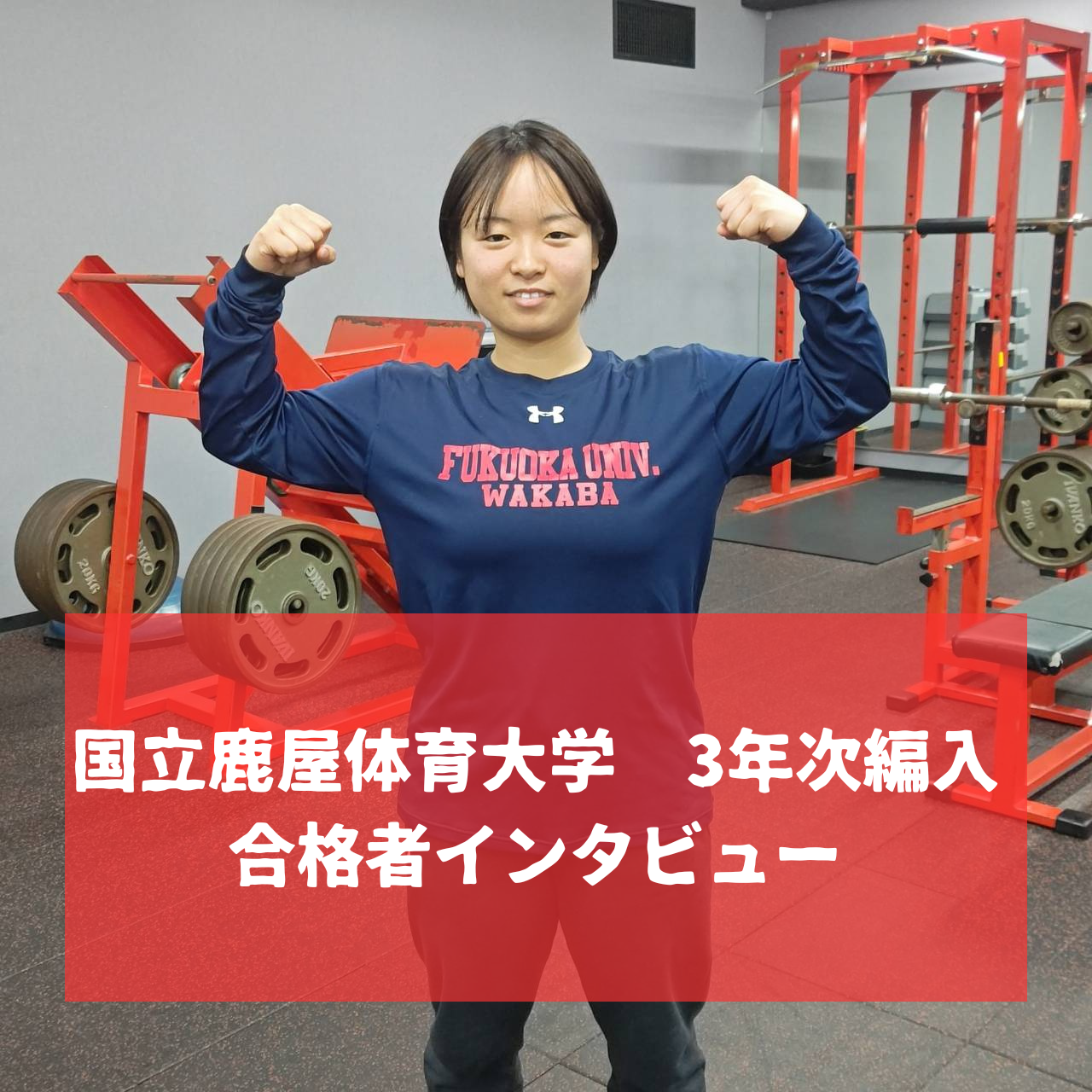 【福岡校】祝！鹿屋体育大学３年次編入　合格者インタビュー