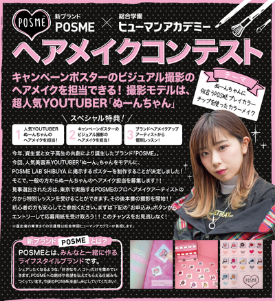 2018年08月05日 ファッションカレッジブログ 資生堂POSME×ヒューマン