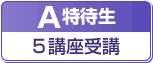 A特待生５講座受講