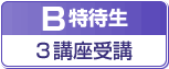 B特待生３講座受講