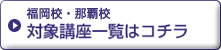 対象講座一覧はコチラ