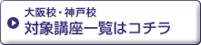 対象講座一覧はコチラ