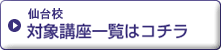 対象講座一覧はコチラ
