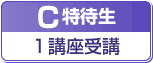 C特待生１講座受講