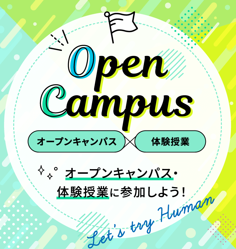 オープンキャンパス・体験授業に参加しよう！
